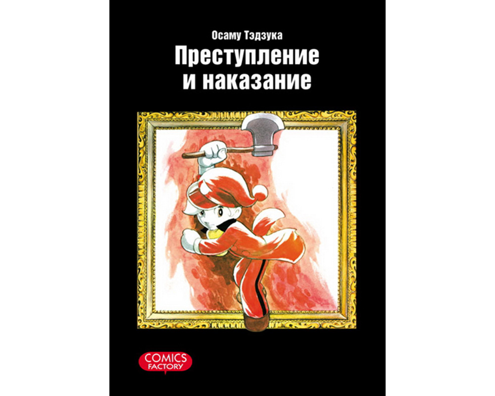 Наказание отзывы. Комикс преступление и наказание Тэдзука. Преступление и наказание комикс японский. Манга преступление и наказание Осаму Тэдзука. Осама Тедзуко и преступление наказание.