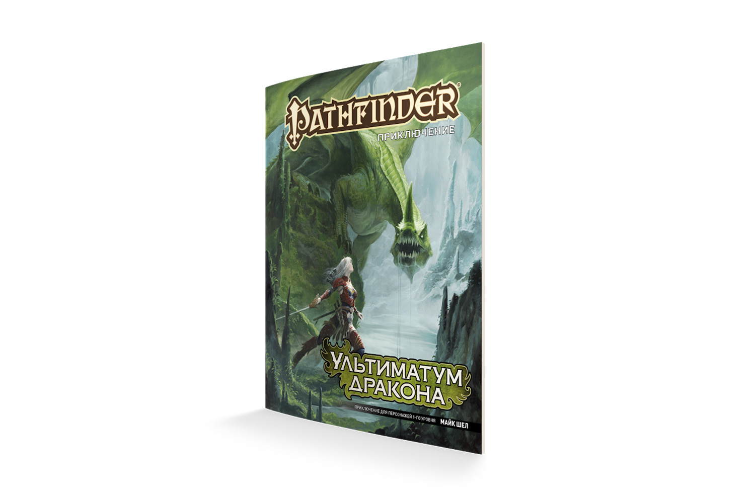 Следопыт книга 5. Pathfinder ультиматум дракона. Pathfinder настольная игра. Pathfinder настольная Ролевая игра. Патфайндер книга игрока.
