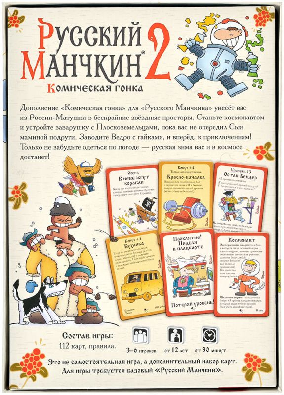 Русский Манчкин 2: Комическая гонка